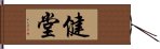 健堂 Hand Scroll