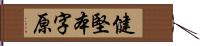 健堅本字原 Hand Scroll