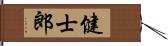 健士郎 Hand Scroll