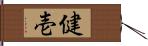 健壱 Hand Scroll