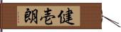 健壱朗 Hand Scroll