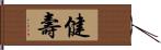 健壽 Hand Scroll