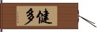 健多 Hand Scroll