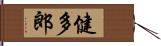 健多郎 Hand Scroll