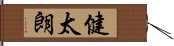 健太朗 Hand Scroll