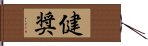 健奨 Hand Scroll