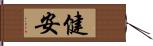 健安 Hand Scroll