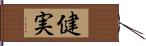健実 Hand Scroll