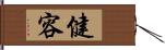 健容 Hand Scroll