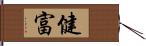 健富 Hand Scroll