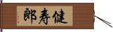健寿郎 Hand Scroll
