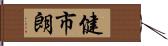 健市朗 Hand Scroll