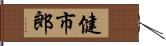 健市郎 Hand Scroll