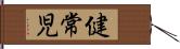 健常児 Hand Scroll