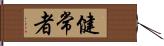 健常者 Hand Scroll