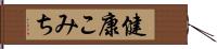 健康こみち Hand Scroll