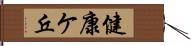 健康ケ丘 Hand Scroll