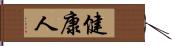 健康人 Hand Scroll