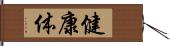 健康体 Hand Scroll