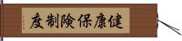 健康保険制度 Hand Scroll