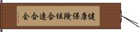 健康保険組合連合会 Hand Scroll