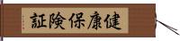 健康保険証 Hand Scroll