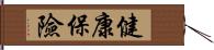 健康保險 Hand Scroll