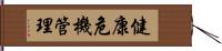 健康危機管理 Hand Scroll