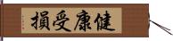 健康受損 Hand Scroll