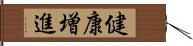 健康増進 Hand Scroll