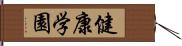 健康学園 Hand Scroll