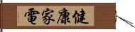 健康家電 Hand Scroll