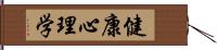 健康心理学 Hand Scroll