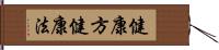 健康方 Hand Scroll