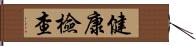 健康檢查 Hand Scroll