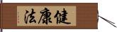 健康法 Hand Scroll