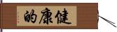 健康的 Hand Scroll