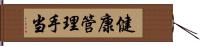 健康管理手当 Hand Scroll