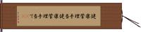 健康管理手当 Hand Scroll
