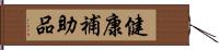 健康補助品 Hand Scroll