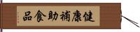 健康補助食品 Hand Scroll