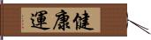 健康運 Hand Scroll