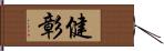 健彰 Hand Scroll