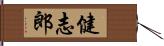 健志郎 Hand Scroll