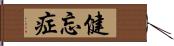 健忘症 Hand Scroll