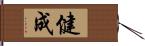 健成 Hand Scroll