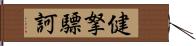 健拏驃訶 Hand Scroll