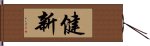 健新 Hand Scroll