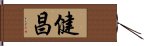 健昌 Hand Scroll