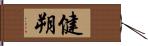 健朔 Hand Scroll